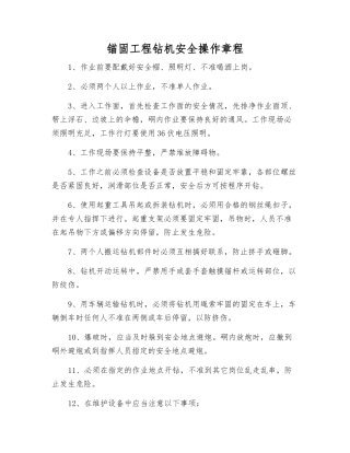 锚固工程钻机安全操作规程