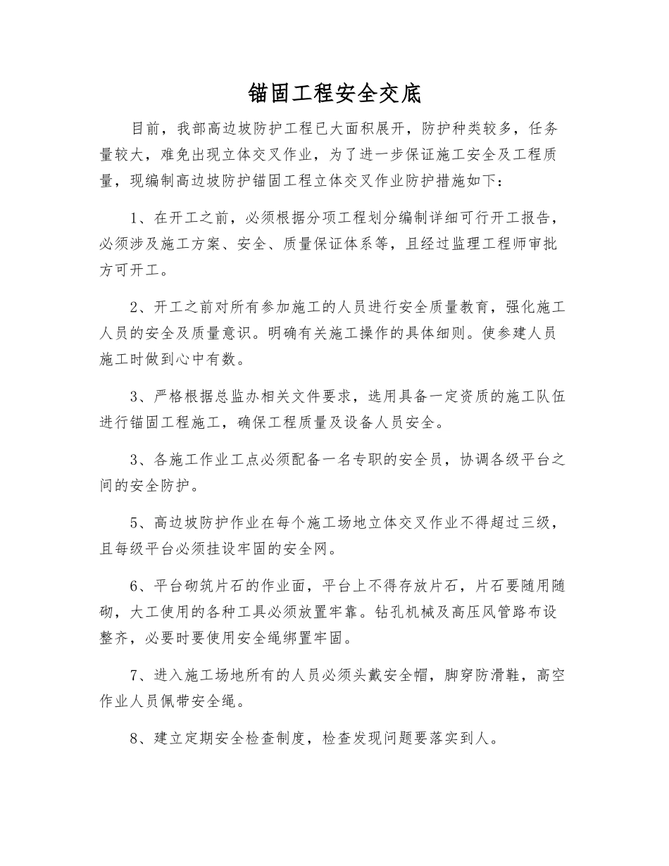 锚固工程安全交底_第1页