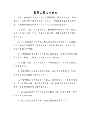锚固工程安全交底