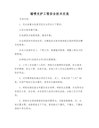 锚喷支护工程安全技术交底