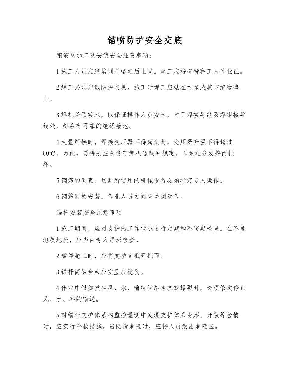 锚喷防护安全交底_第1页