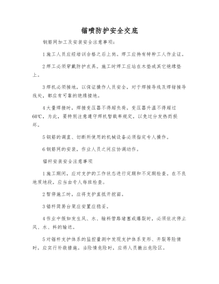 锚喷防护安全交底