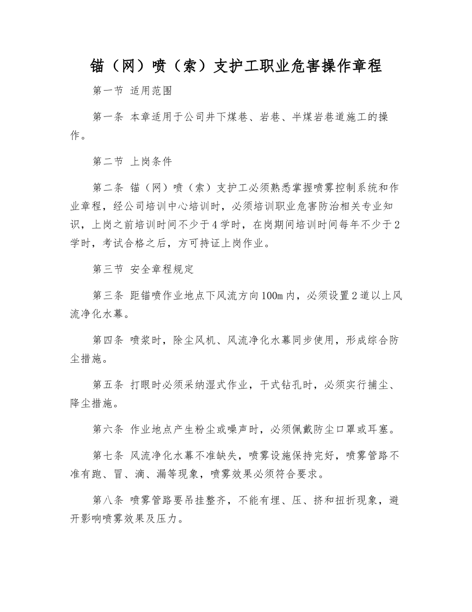 锚喷支护工职业危害操作规程_第1页