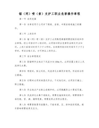 锚喷支护工职业危害操作规程