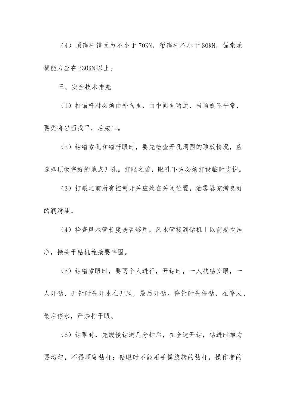 锚杆、锚索施工安全技术措施_第2页