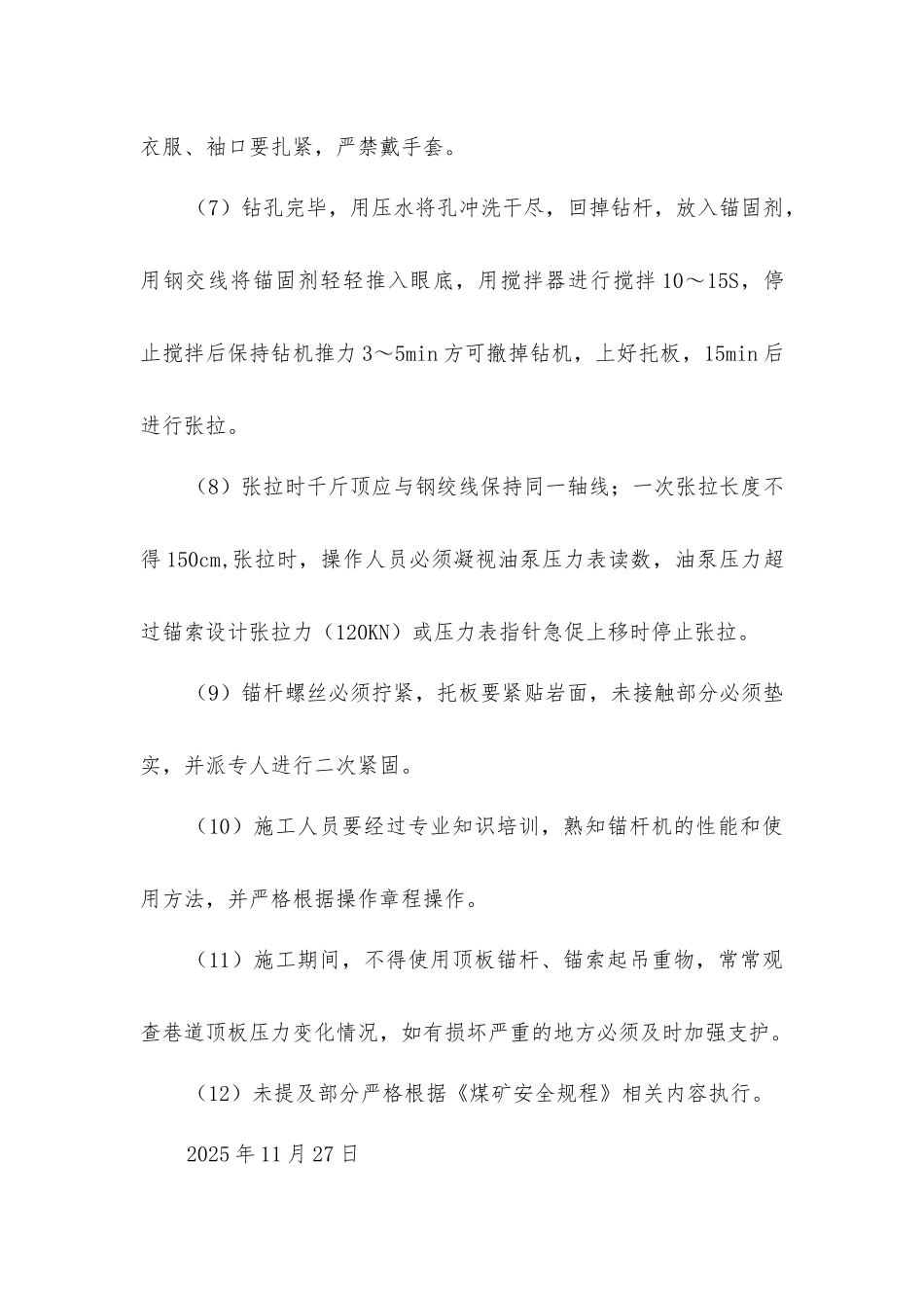 锚杆、锚索施工安全技术措施_第3页