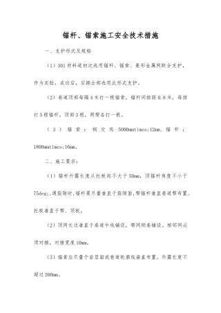 锚杆、锚索施工安全技术措施