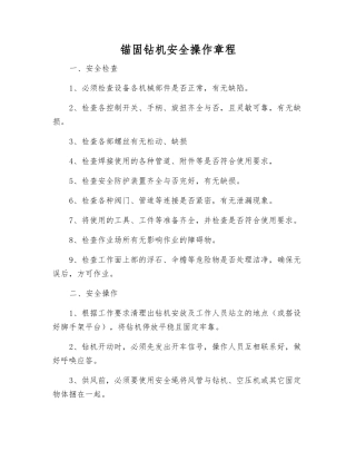 锚固钻机安全操作规程