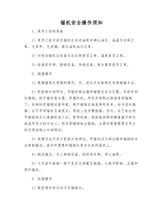 锚机安全操作须知