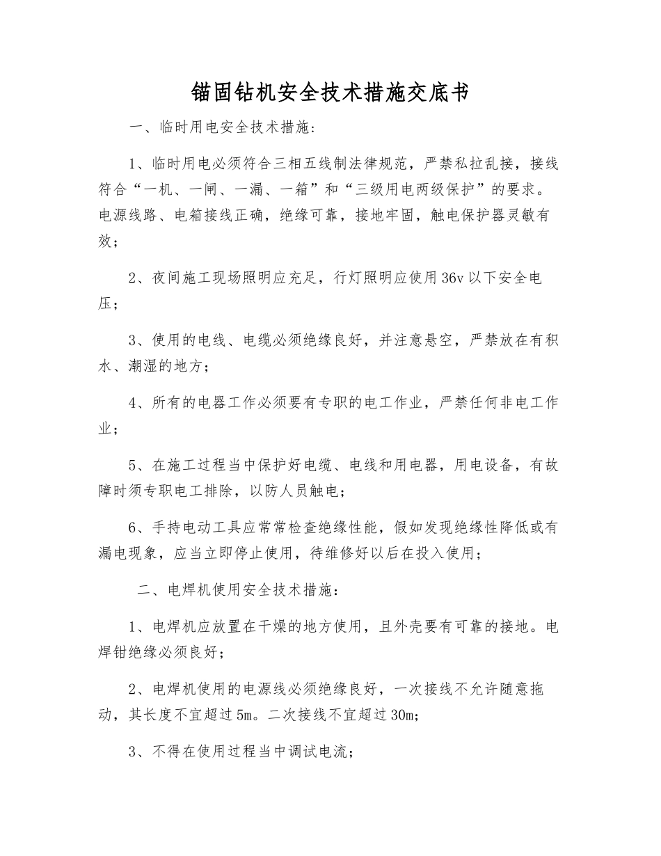 锚固钻机安全技术措施交底书_第1页