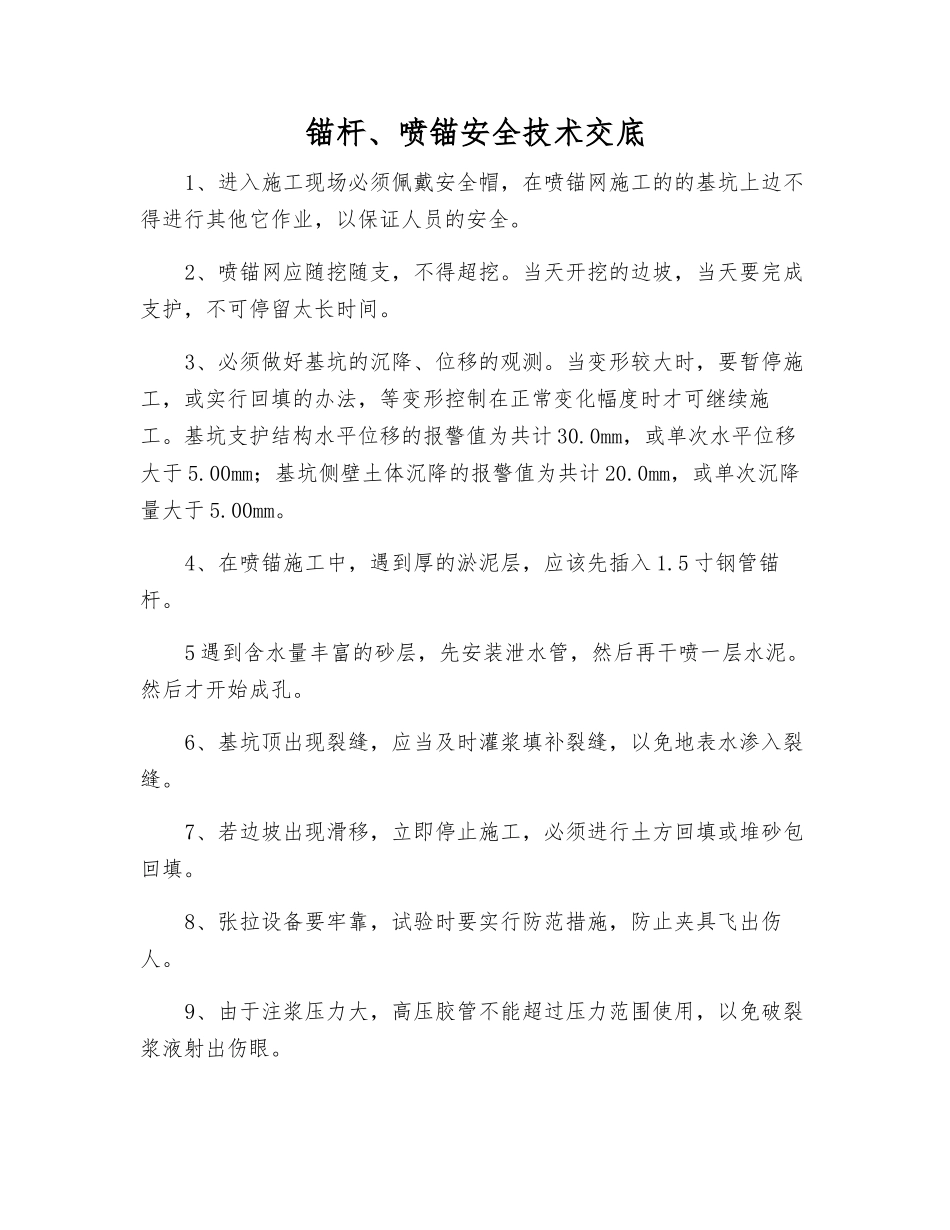 锚杆、喷锚安全技术交底_第1页