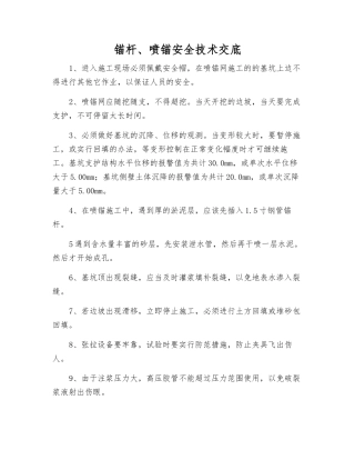 锚杆、喷锚安全技术交底