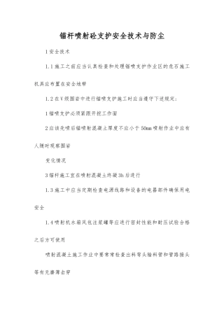 锚杆喷射砼支护安全技术与防尘