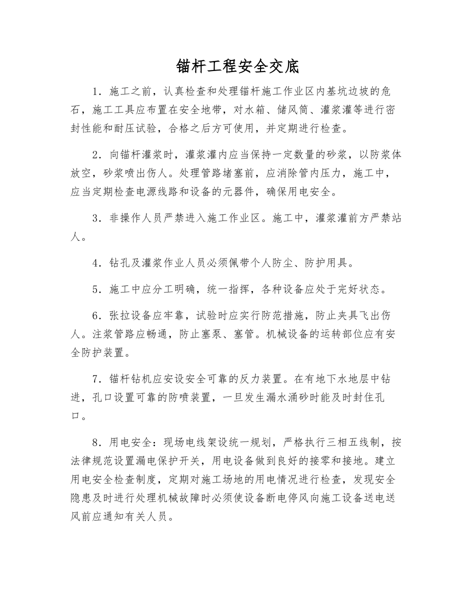 锚杆工程安全交底_第1页