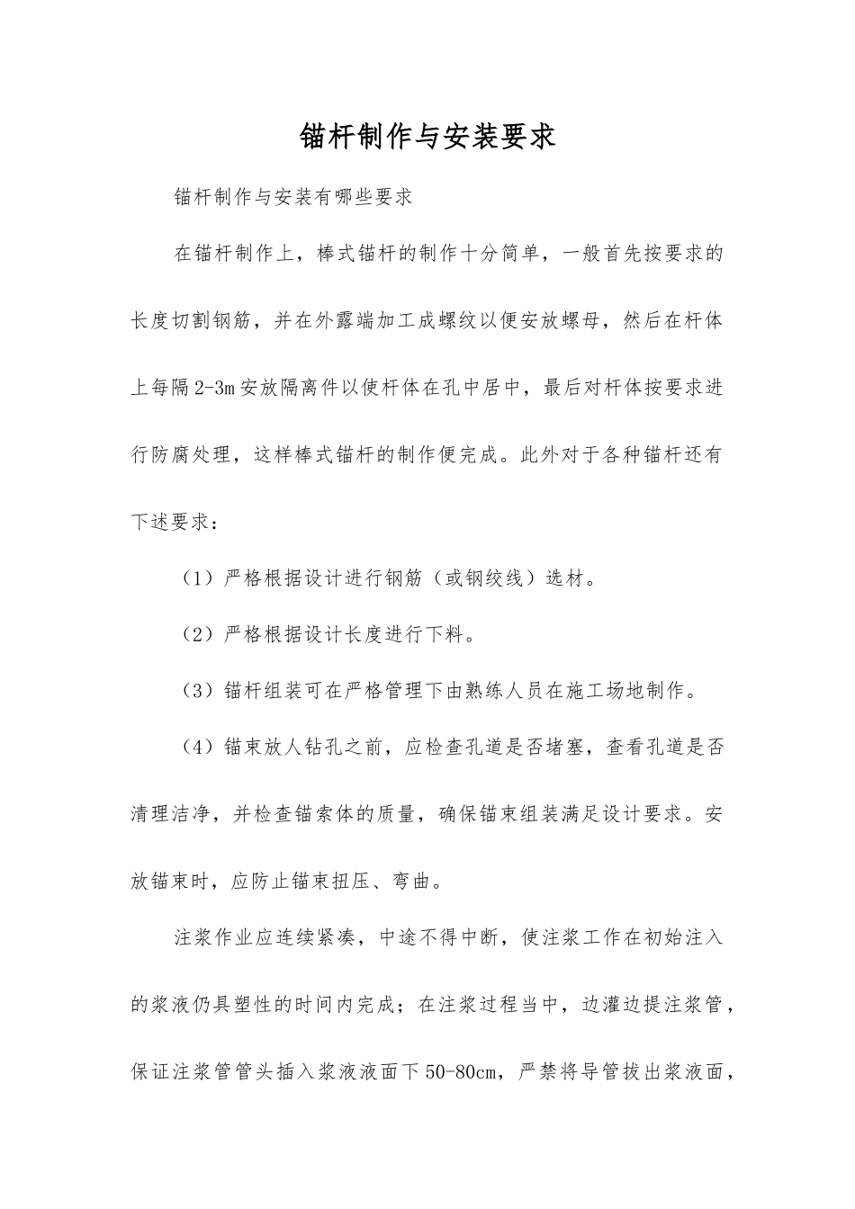 锚杆制作与安装要求_第1页
