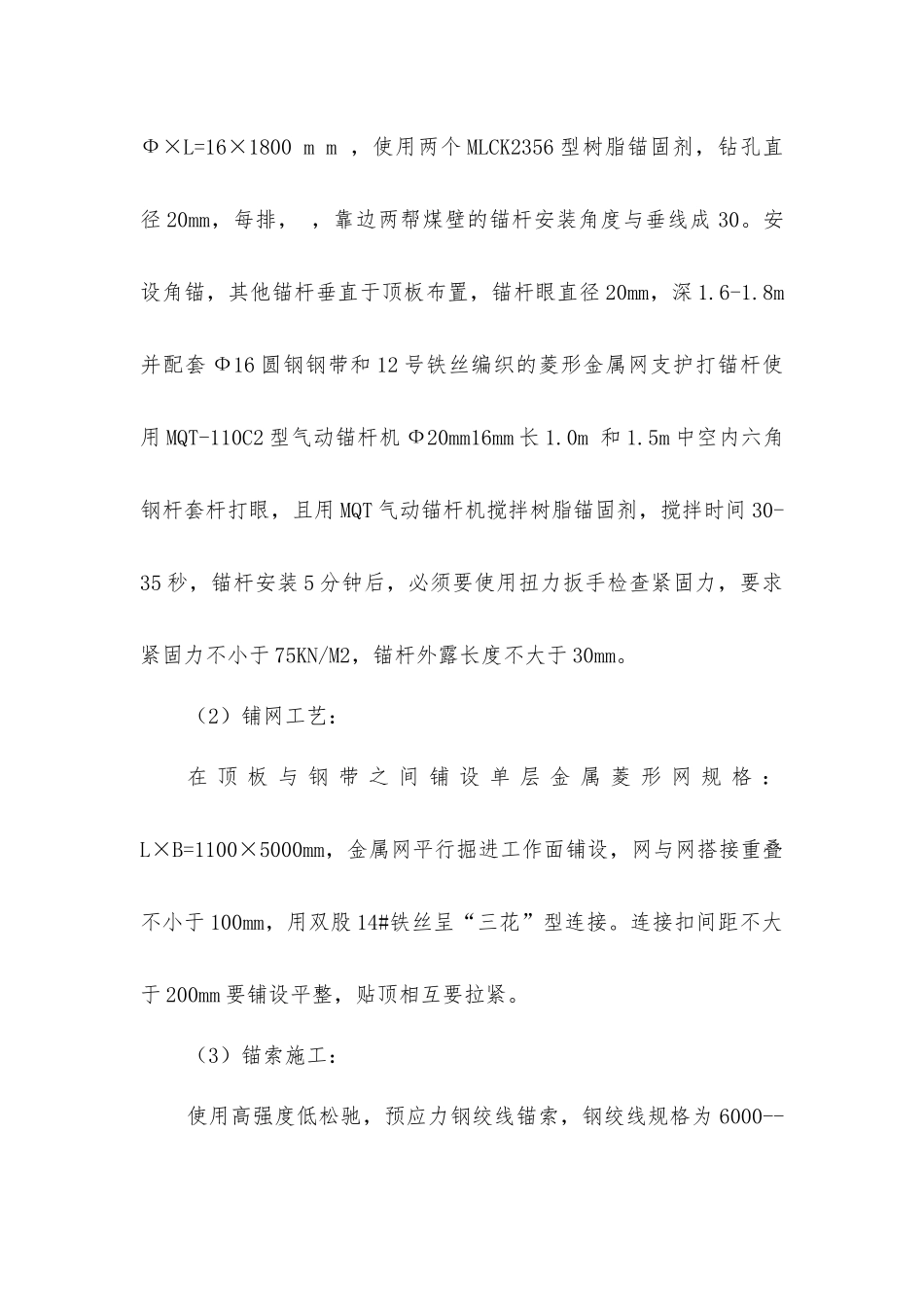 锚杆、锚索支护安全技术措施_第2页