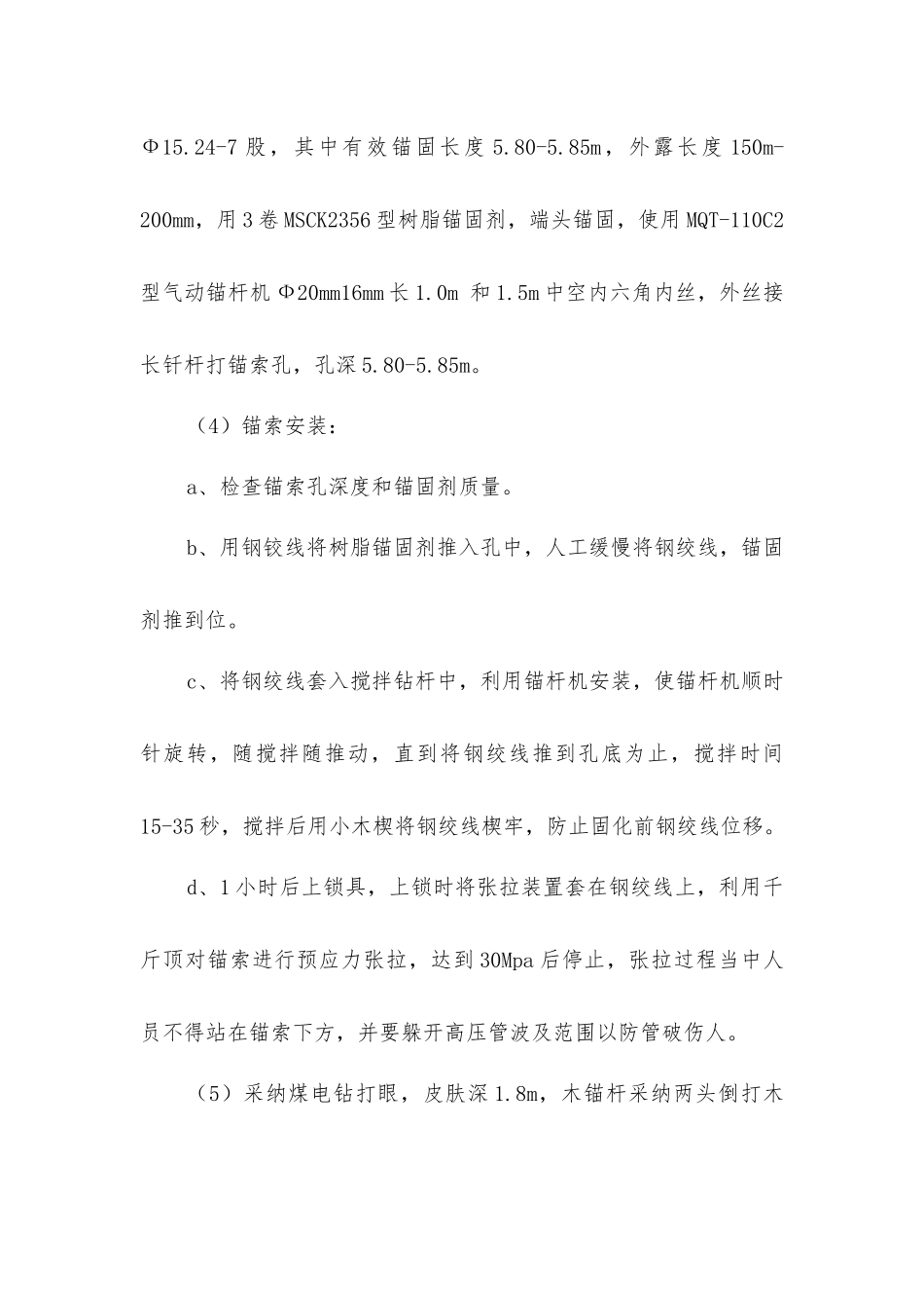 锚杆、锚索支护安全技术措施_第3页