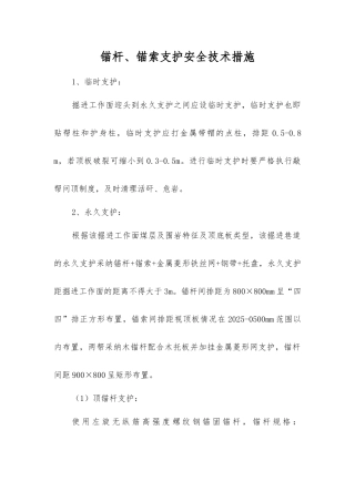 锚杆、锚索支护安全技术措施