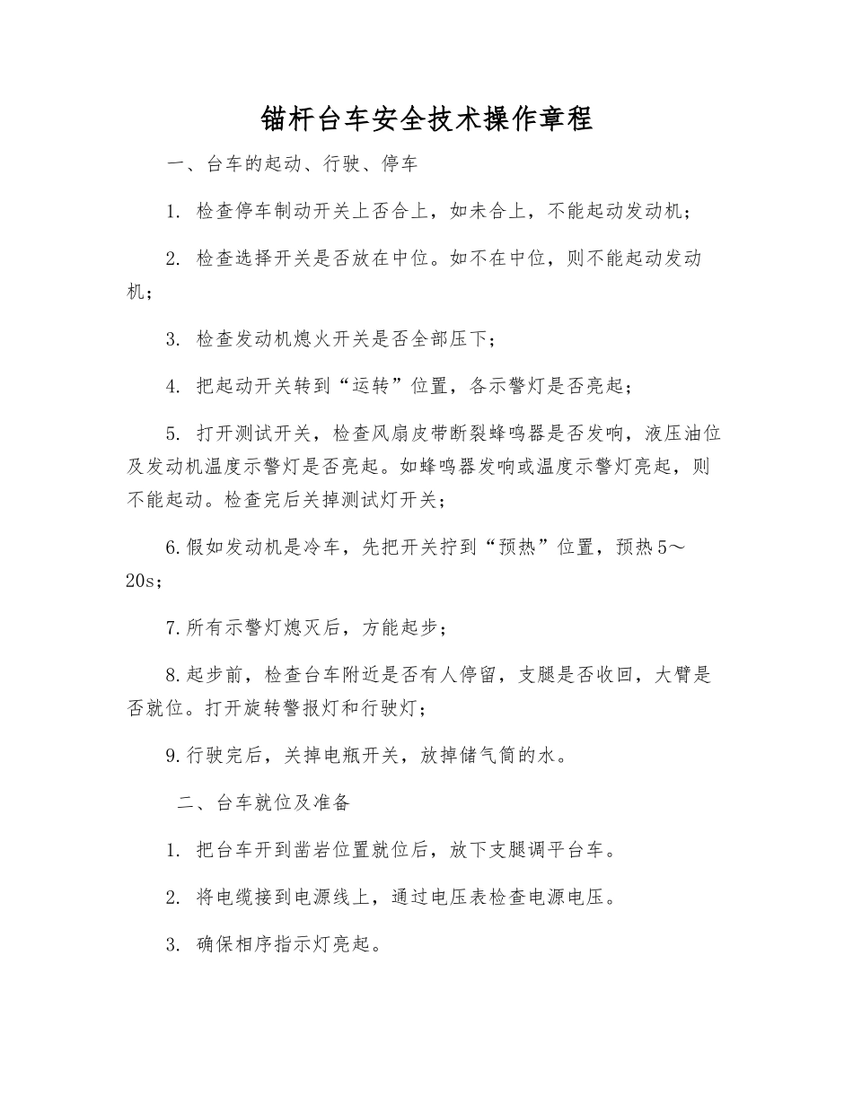 锚杆台车安全技术操作规程_第1页