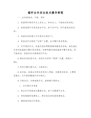 锚杆台车安全技术操作规程