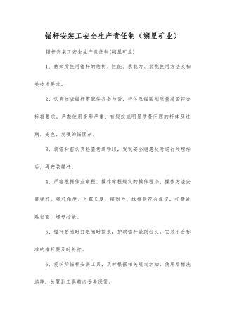 锚杆安装工安全生产责任制