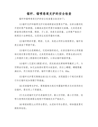 锚杆、锚喷巷道支护的安全检查