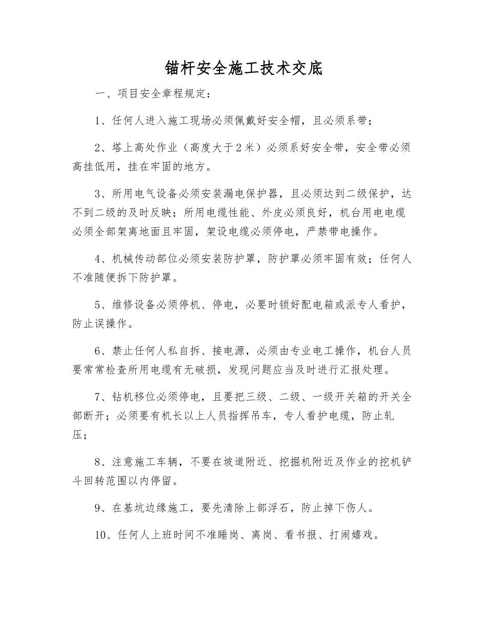 锚杆安全施工技术交底_第1页