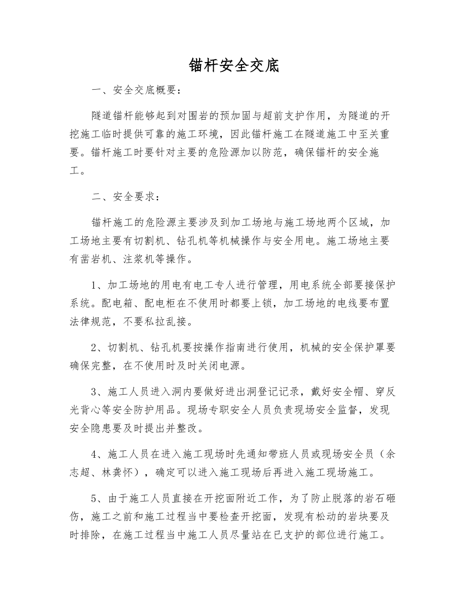 锚杆安全交底_第1页