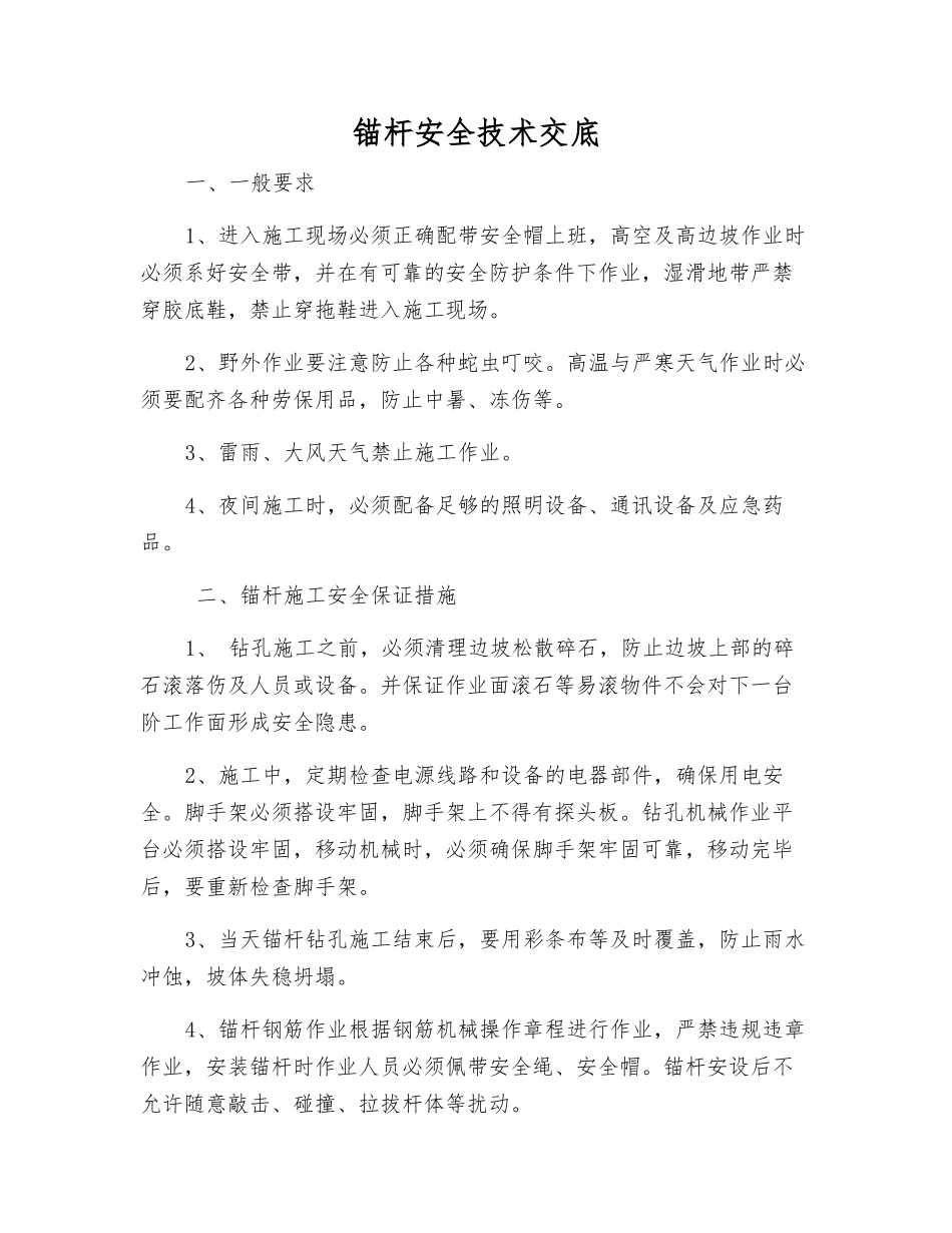 锚杆安全技术交底_第1页