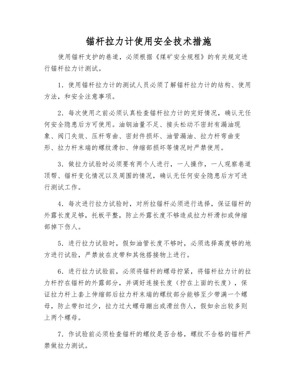锚杆拉力计使用安全技术措施_第1页