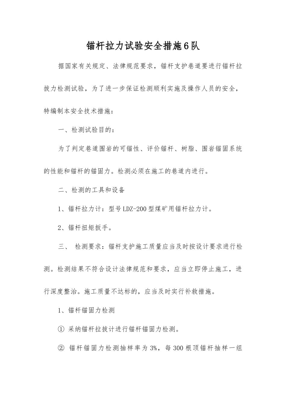 锚杆拉力试验安全措施6队_第1页