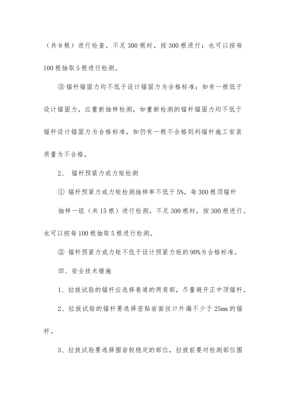 锚杆拉力试验安全措施6队_第2页
