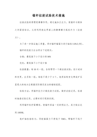 锚杆拉拔试验技术措施