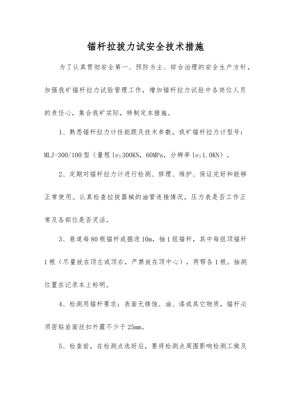 锚杆拉拔力试安全技术措施_第1页