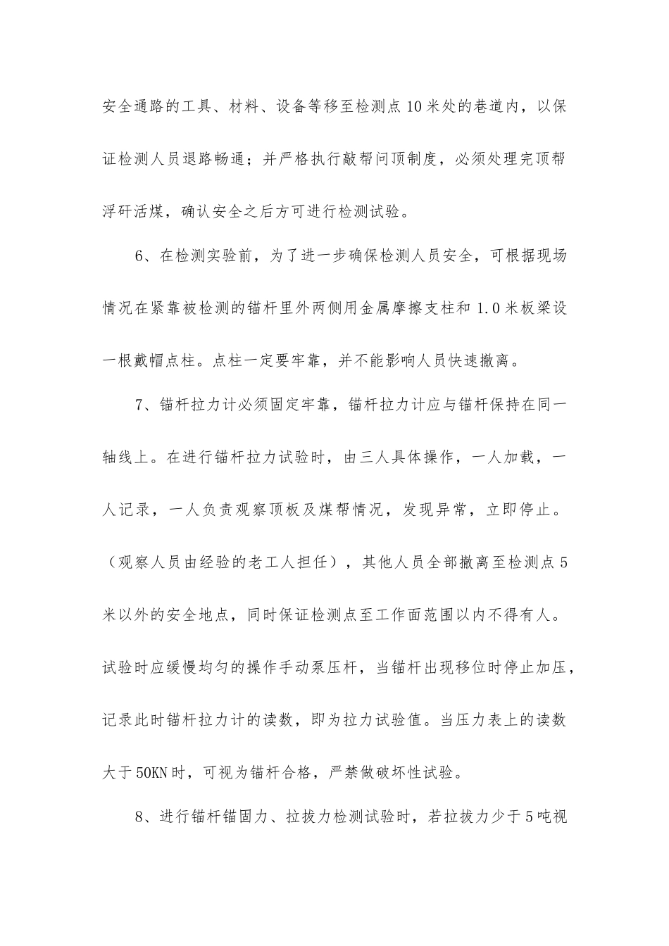 锚杆拉拔力试安全技术措施_第2页