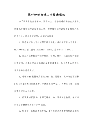 锚杆拉拔力试安全技术措施