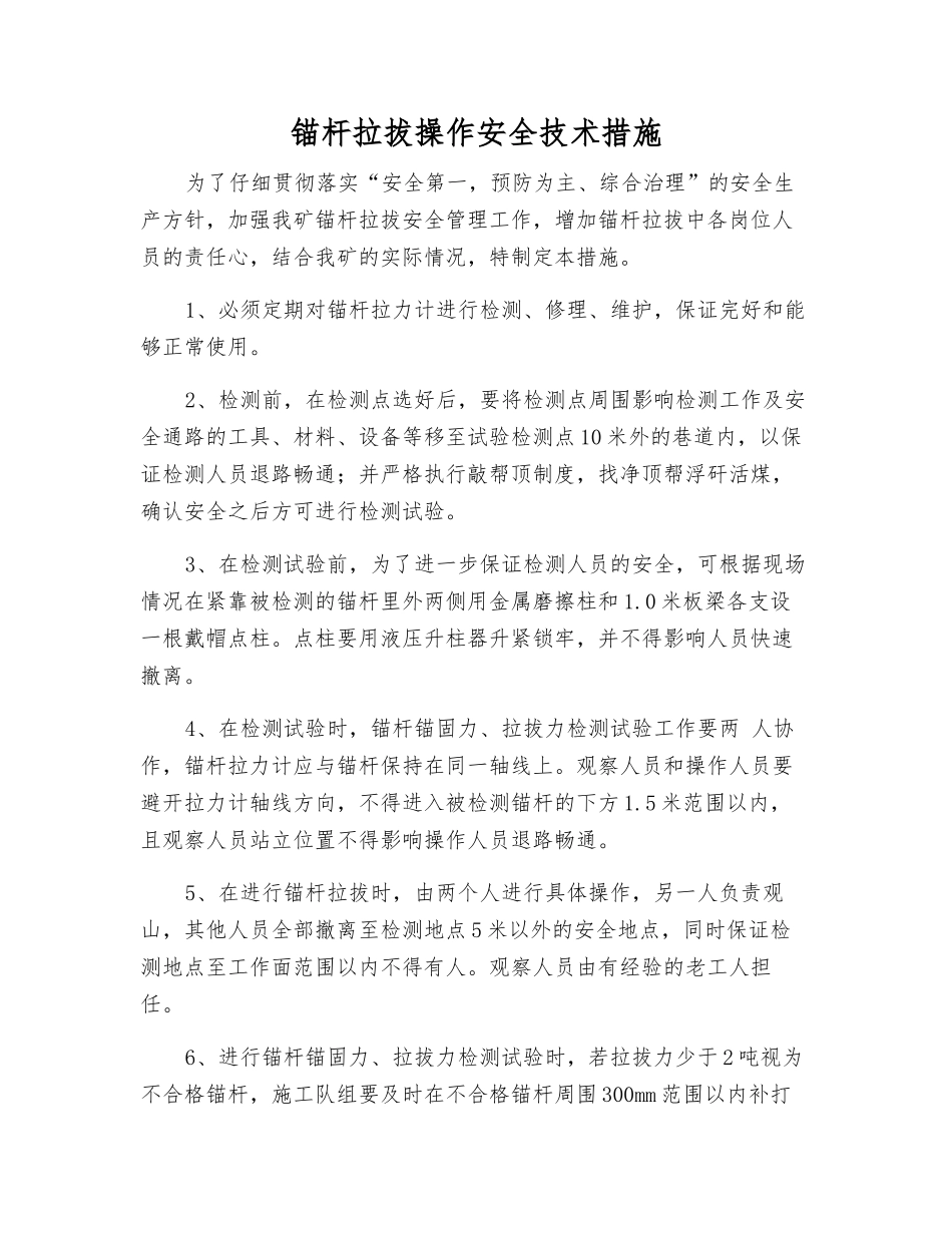 锚杆拉拔操作安全技术措施_第1页
