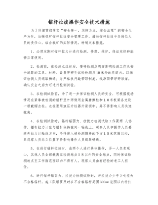 锚杆拉拔操作安全技术措施
