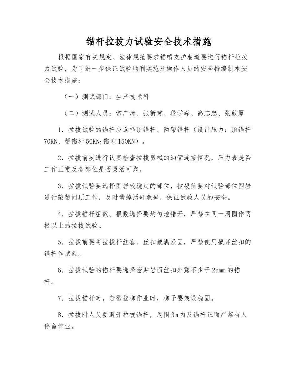 锚杆拉拔力试验安全技术措施_第1页