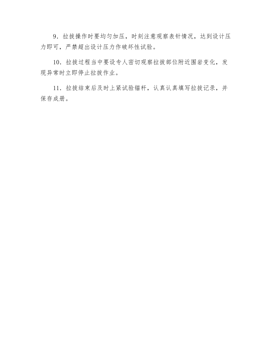 锚杆拉拔力试验安全技术措施_第2页