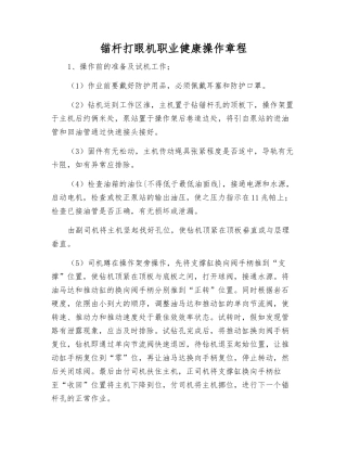 锚杆打眼机职业健康操作规程