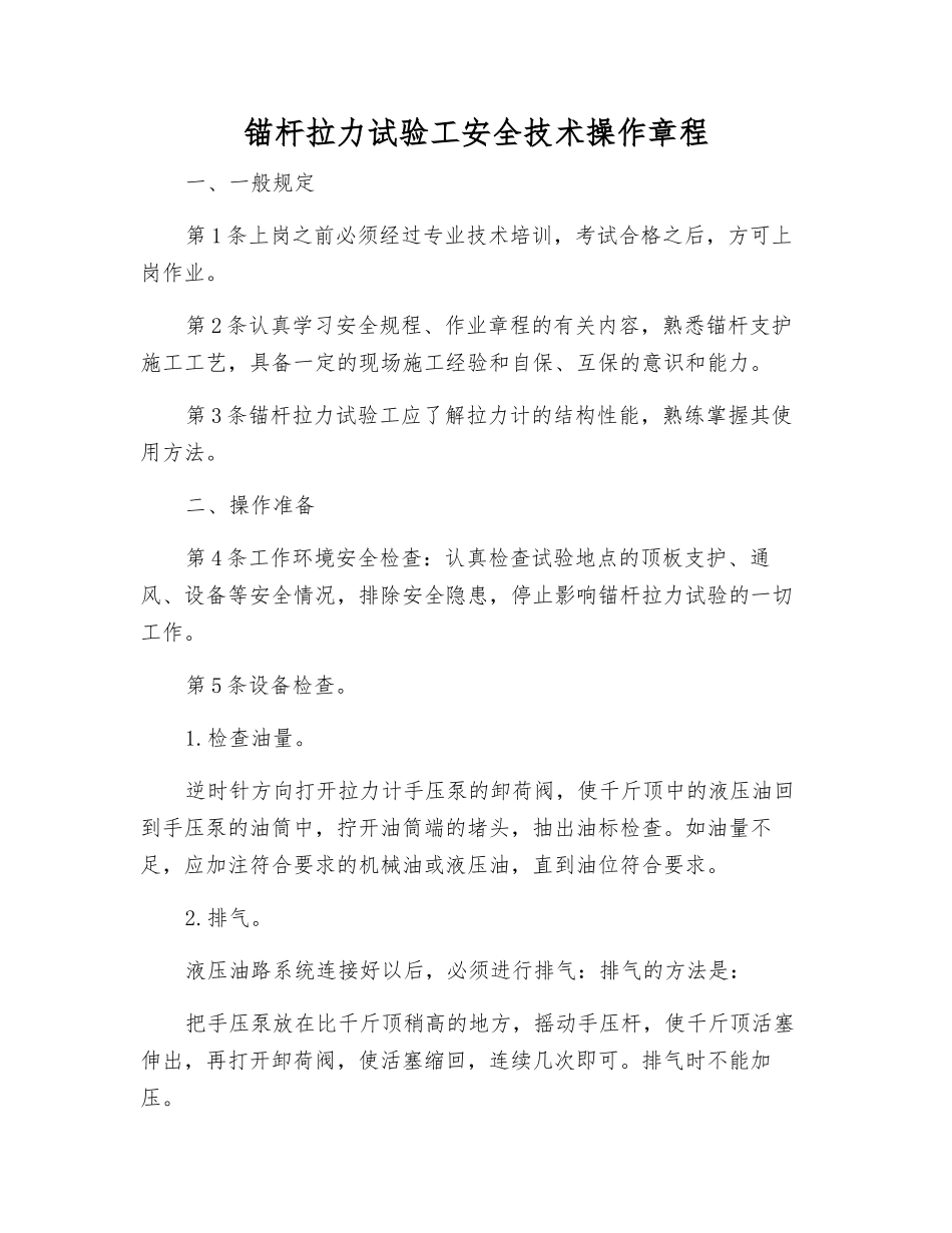 锚杆拉力试验工安全技术操作规程_第1页