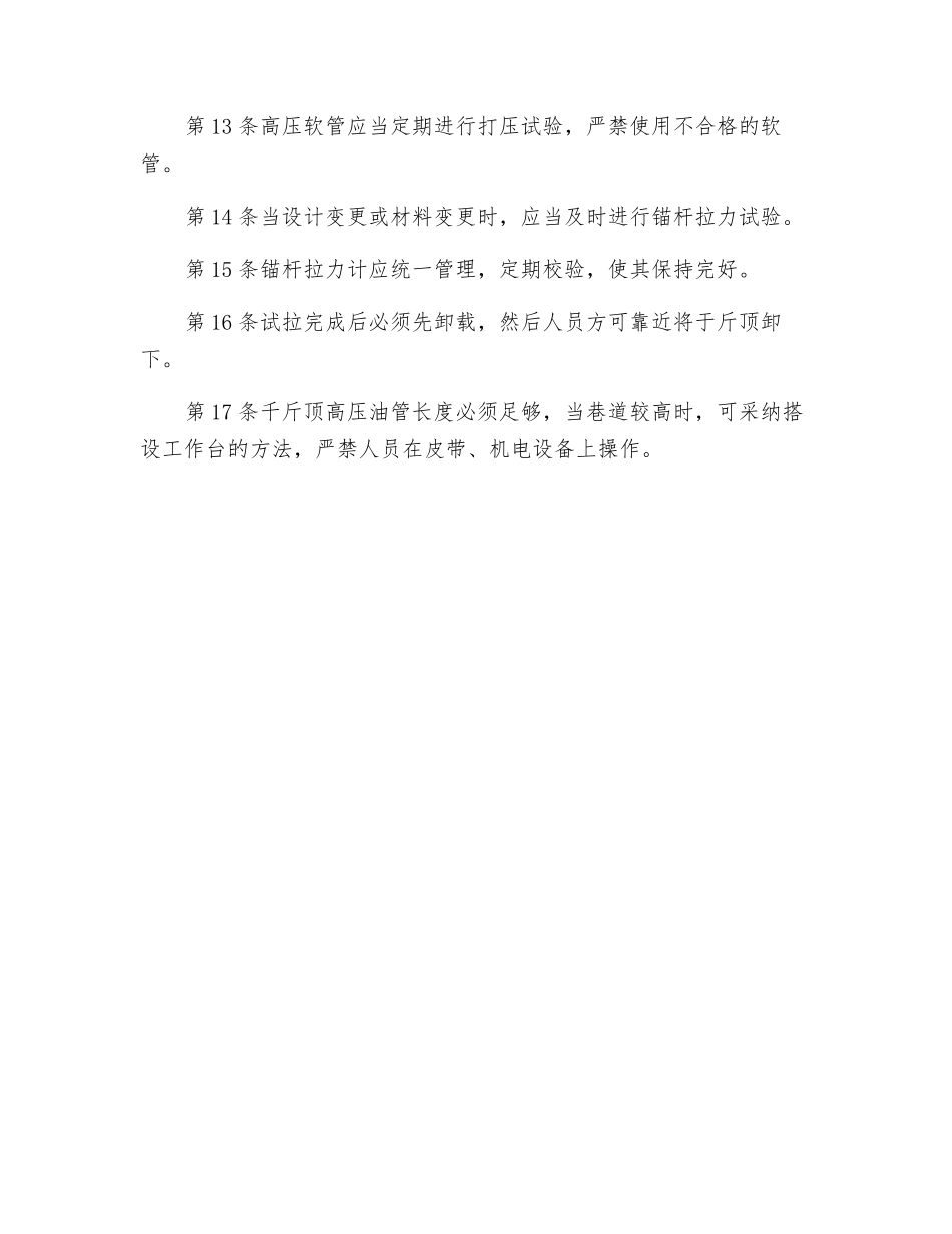 锚杆拉力试验工安全技术操作规程_第3页