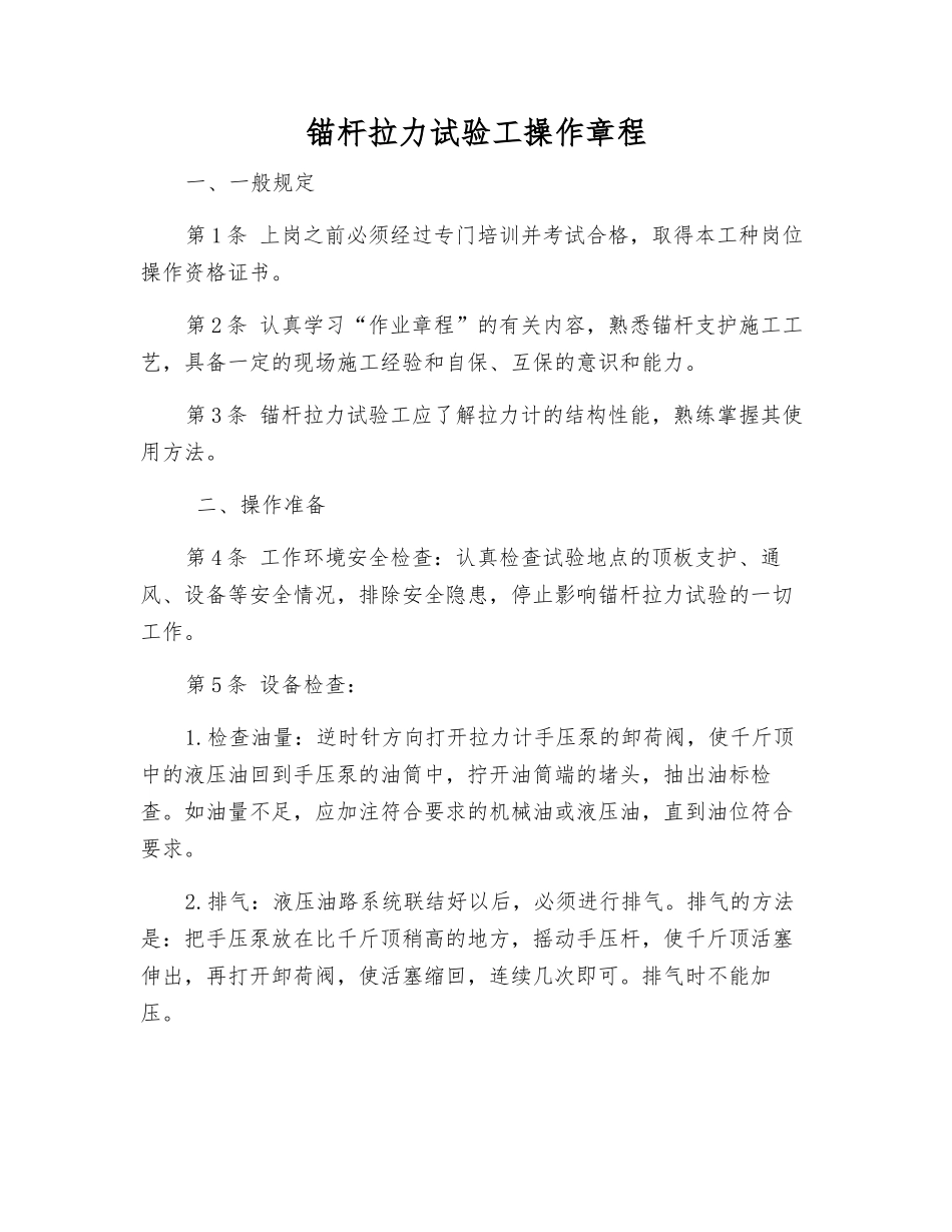 锚杆拉力试验工操作规程_第1页