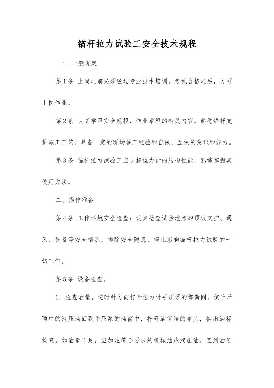 锚杆拉力试验工安全技术规程_第1页