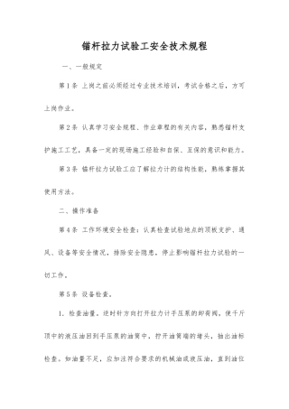 锚杆拉力试验工安全技术规程