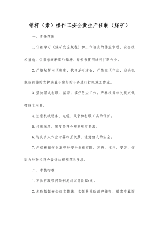 锚杆操作工安全责生产任制