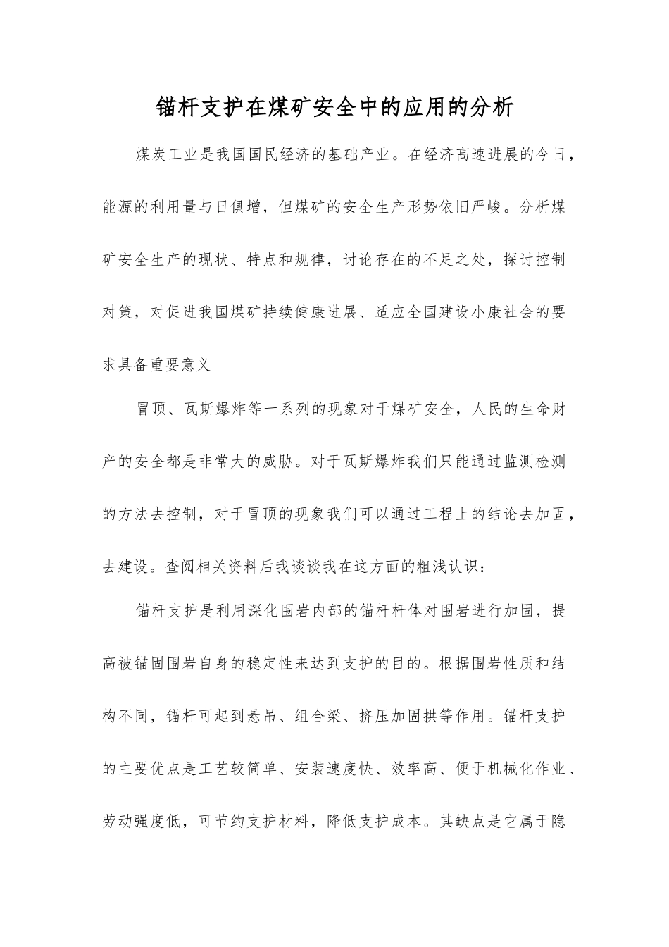 锚杆支护在煤矿安全中的应用的分析_第1页