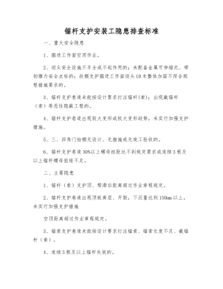 锚杆支护安装工隐患排查标准