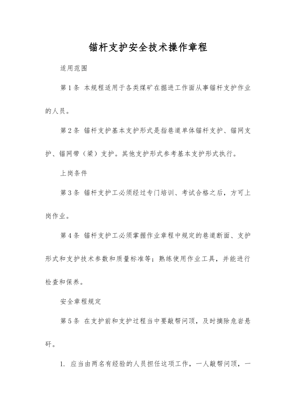 锚杆支护安全技术操作规程_第1页